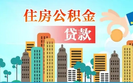 大庆2025年军人公积金贷款利率（2025年军人公积金贷款利率是多少）